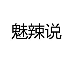 佘恬恬商标魅辣说（43类）多少钱？