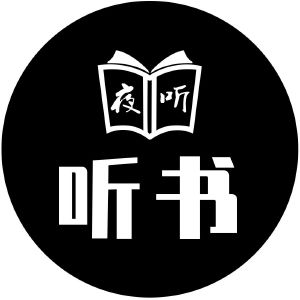 夜聽聽書