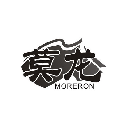 广州藏知品牌管理有限公司商标莫龙 MORERON（33类）多少钱？商标图样1