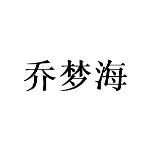 广州彰陇家居有限公司商标乔梦海（25类）商标转让费用多少？