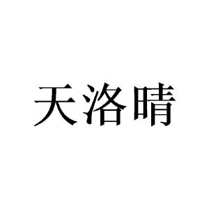 广州桩枉商贸有限公司商标天洛晴（20类）商标转让费用多少？