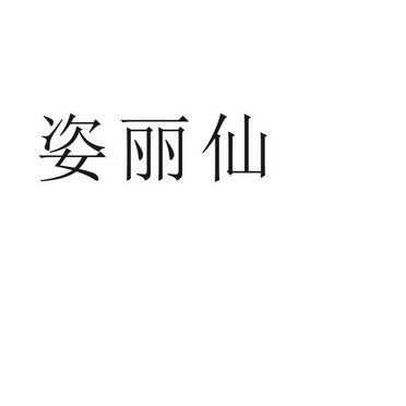 郑州梦舟服饰有限公司商标姿丽仙（21类）商标转让流程及费用