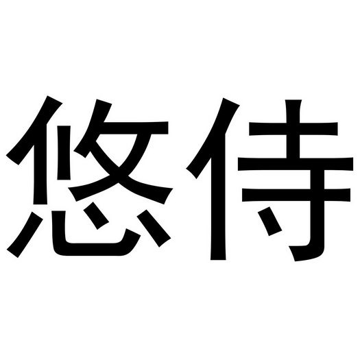 芜湖曼达绅服装贸易有限公司商标悠侍（24类）多少钱？