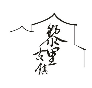黎里古镇