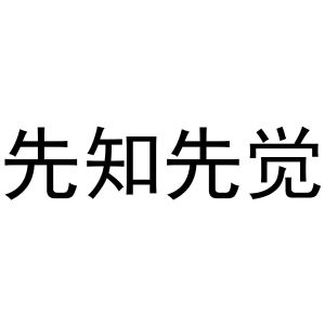 先知先觉