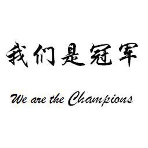我们是冠军 we are the champion