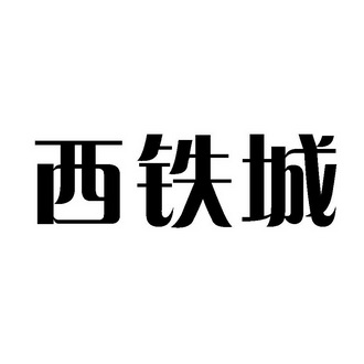 西铁城