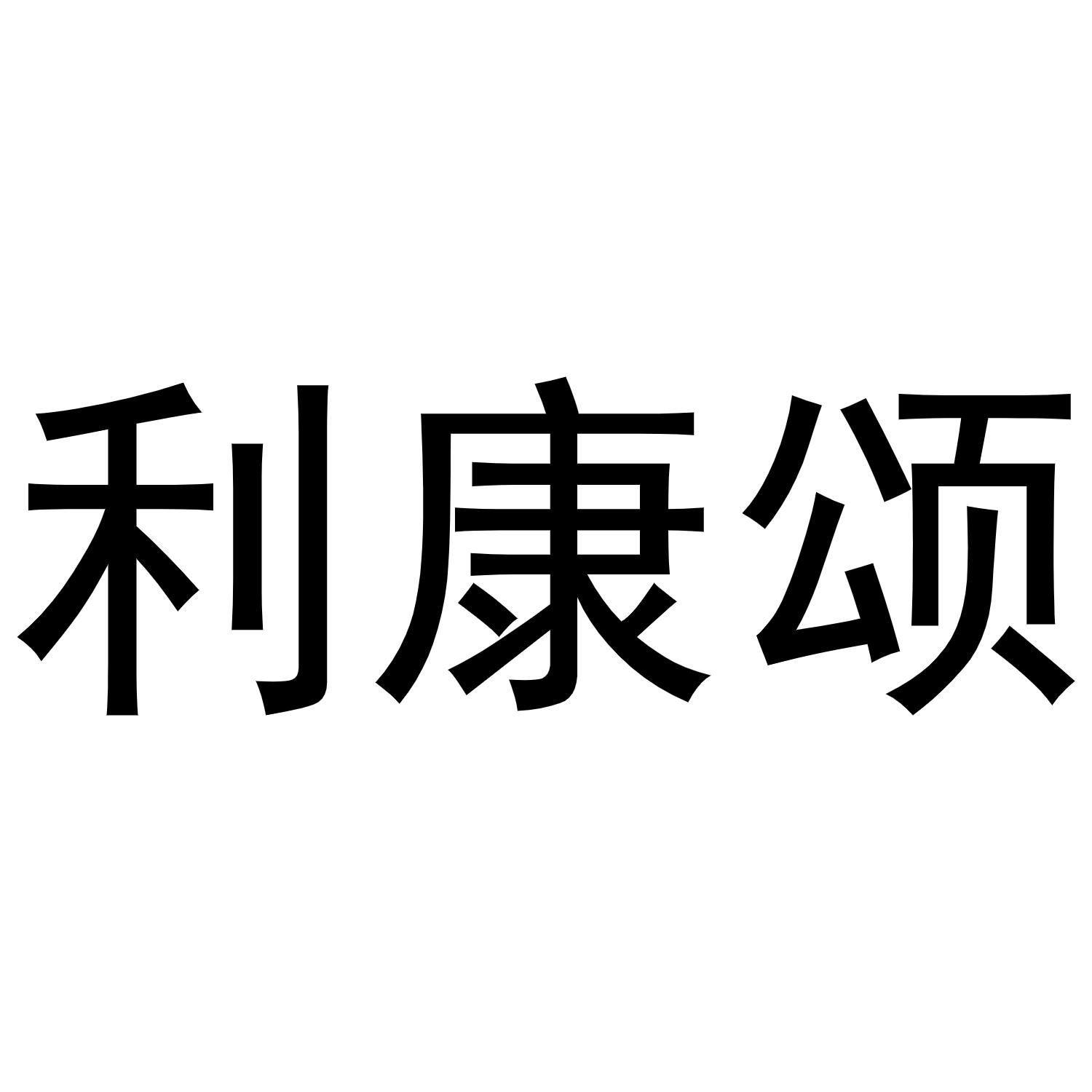 张宏凤商标利康颂（21类）多少钱？