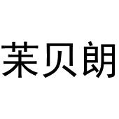 李志明商标茉贝朗（03类）商标转让费用多少？