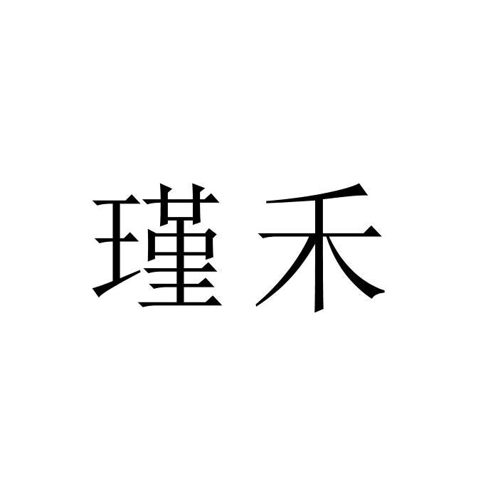 瑾禾申请收文24-布料床单福建凯泽供应链管理有限公司瑾瑾禾申请收文