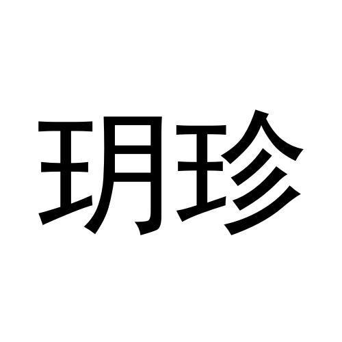 牛巧兰商标玥珍（28类）商标买卖平台报价，上哪个平台最省钱？