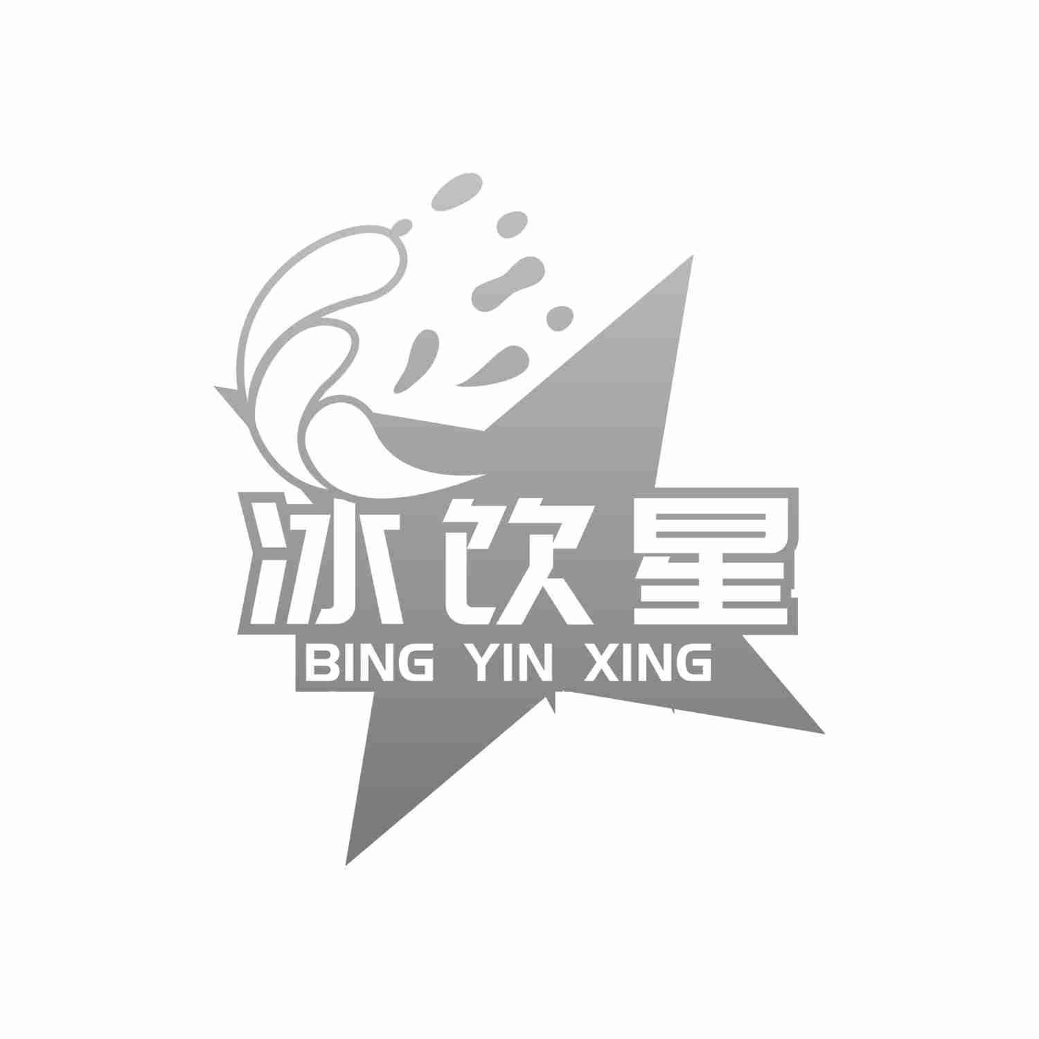 冰饮星