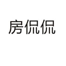 河南渥之泰科技有限公司商标房侃侃（37类）商标转让费用及联系方式