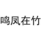 南昌昊绥科技有限公司商标鸣凤在竹（35类）多少钱？