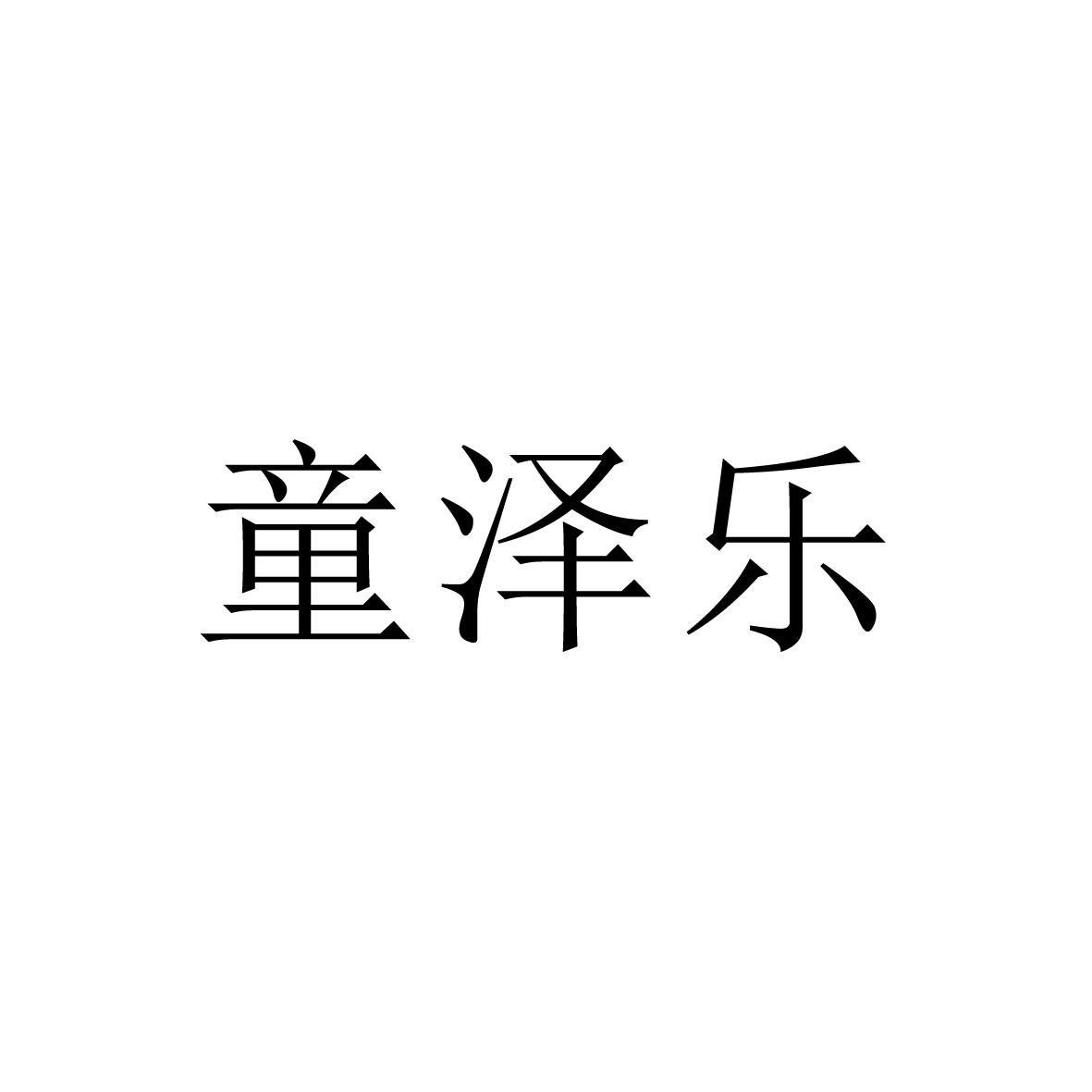 陈利商标童泽乐（28类）商标转让多少钱？
