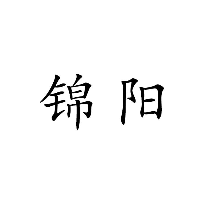 锦阳