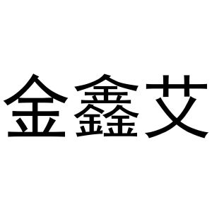 秦汉新城冠英百货店商标金鑫艾（20类）商标转让流程及费用