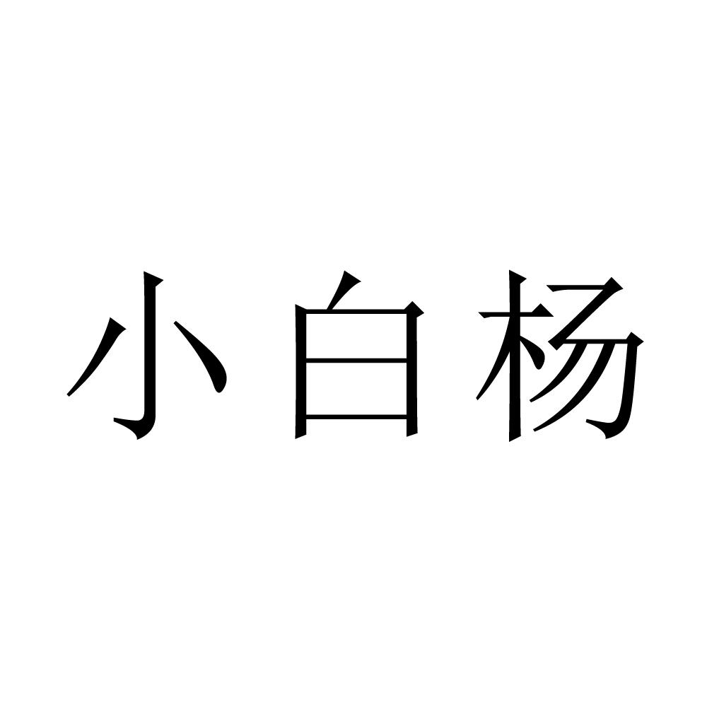 小白杨