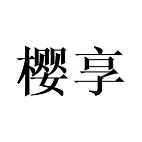 沈龙商标樱享（21类）商标转让多少钱？