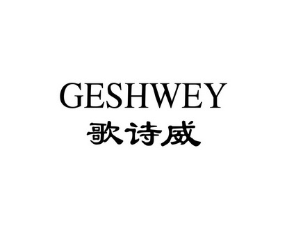 长沙广利莱家居有限公司商标歌诗威 GESHWEY（20类）商标转让费用多少？