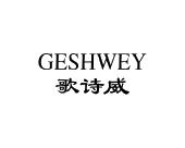 长沙广利莱家居有限公司商标歌诗威 GESHWEY（20类）商标转让费用多少？