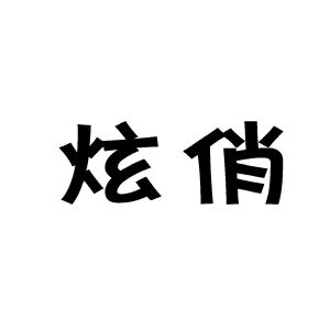 金寨县正玄智能科技发展有限公司商标炫俏（03类）商标转让流程及费用