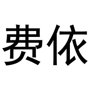 金华市婺泽贸易有限公司商标费依（16类）商标买卖平台报价，上哪个平台最省钱？