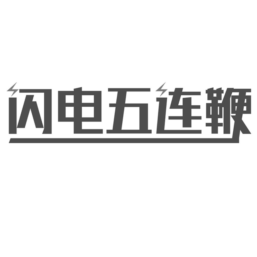 闪电五连鞭