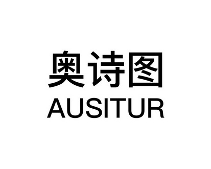 长沙旺勒商贸有限公司商标奥诗图 AUSITUR（24类）商标买卖平台报价，上哪个平台最省钱？