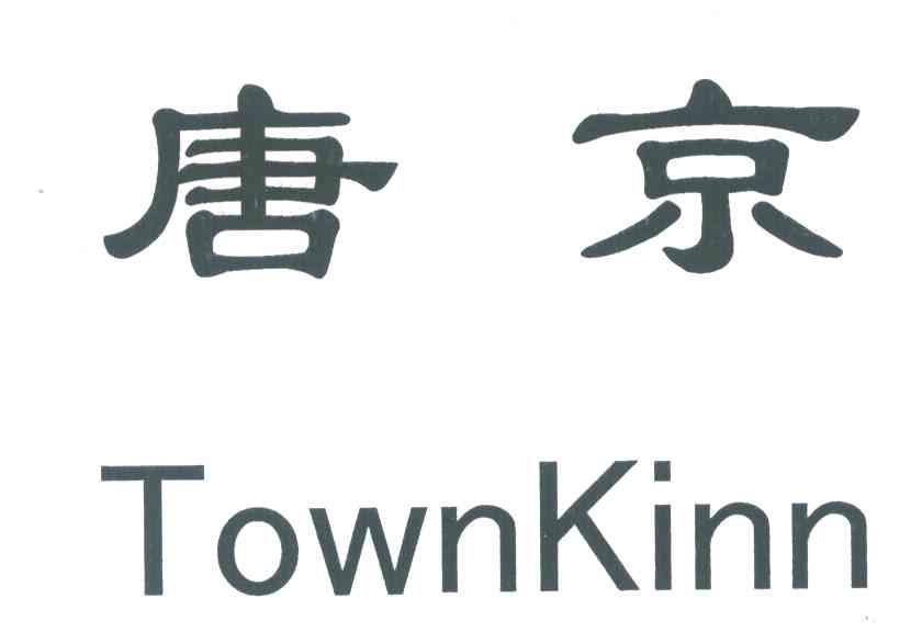 唐京;town kinn