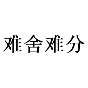 难舍难分