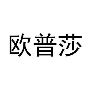 许培霞商标欧普莎（28类）商标转让费用多少？