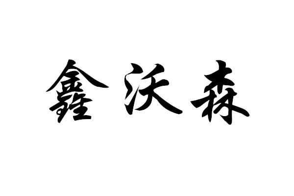鑫沃森