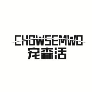 古海业商标CHOWSEMWO 宠森活（09类）商标转让费用多少？