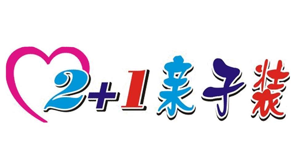 2 1 亲子装