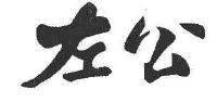 左公