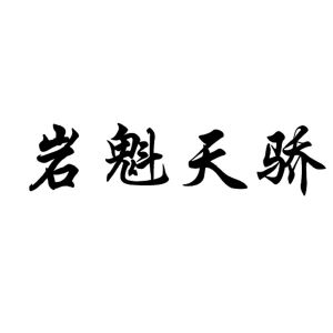 岩魁天骄