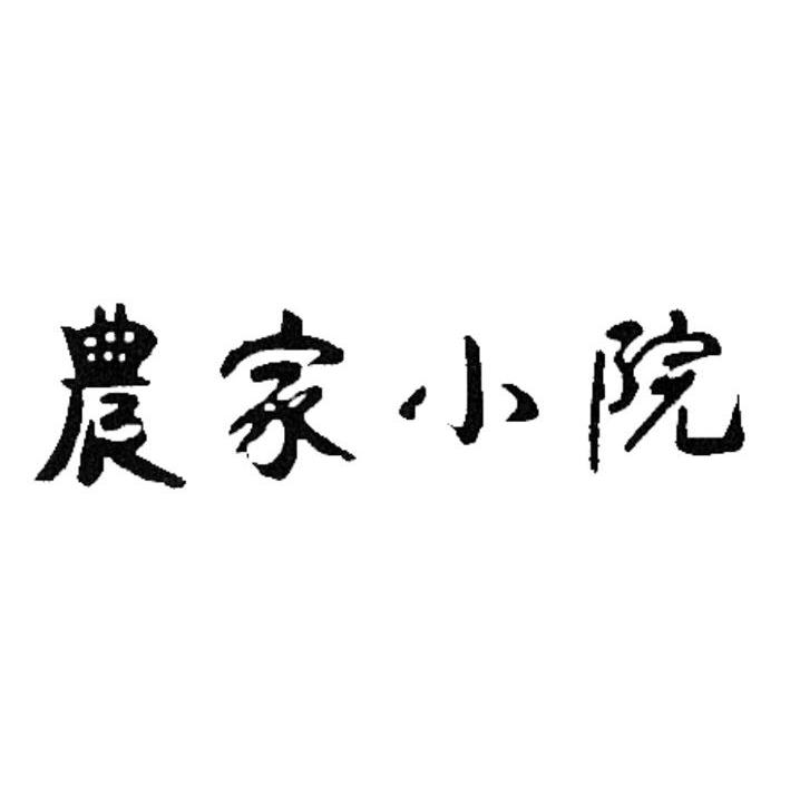 农家小院