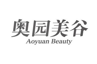 奥园美谷 aoyuan beauty
