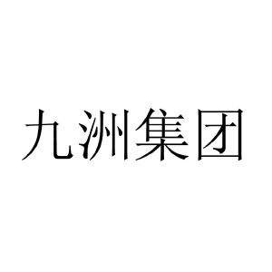九洲集团