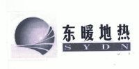 东暖地热;sydn