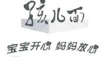 宝宝开心妈妈放心孩儿面