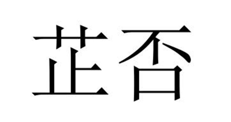 民权县盼美商贸有限公司商标芷否（35类）商标转让多少钱？