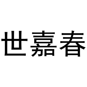 李世奎商标世嘉春（21类）商标转让流程及费用
