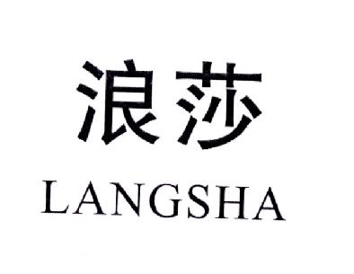 浪莎logo高清图图片