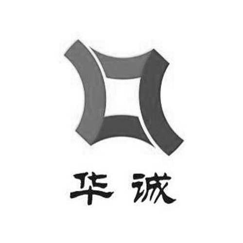 华诚