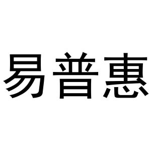 韩存耀商标易普惠（21类）商标买卖平台报价，上哪个平台最省钱？