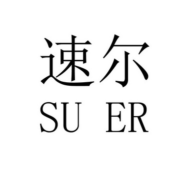 速尔