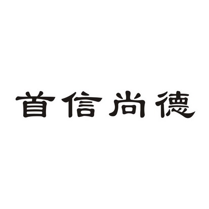 首信尚德