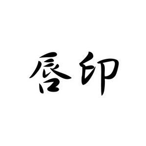 上海蓝界保洁服务有限公司商标唇印（09类）多少钱？